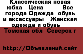 Классическая новая юбка › Цена ­ 650 - Все города Одежда, обувь и аксессуары » Женская одежда и обувь   . Томская обл.,Северск г.